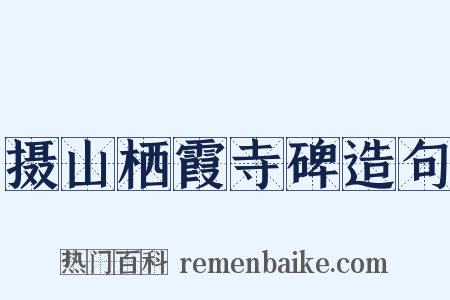 摄山栖霞寺碑造句是什么意思的图片